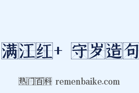 满江红+守岁造句是什么意思的图片